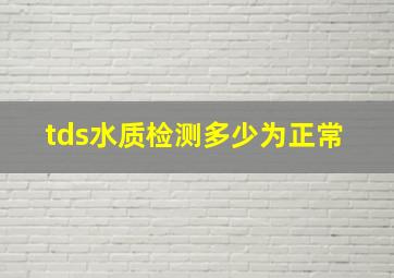 tds水质检测多少为正常 