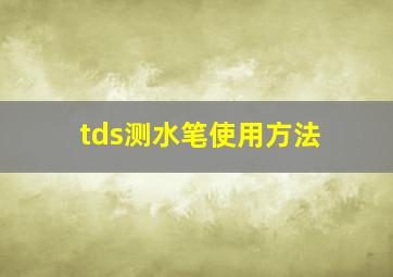 tds测水笔使用方法(