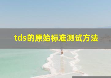 tds的原始标准测试方法