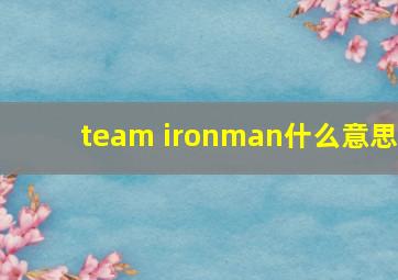 team ironman什么意思