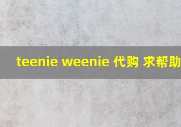 teenie weenie 代购 求帮助啊