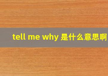 tell me why 是什么意思啊!