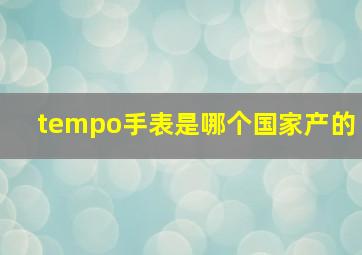 tempo手表是哪个国家产的