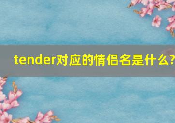 tender对应的情侣名是什么?