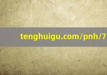 tenghuigu.com/pnh/7639682
