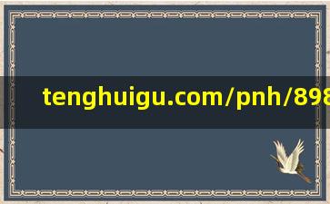 tenghuigu.com/pnh/8984232.html