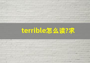 terrible怎么读?求