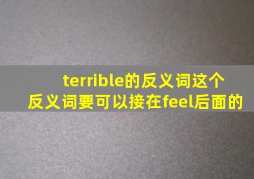 terrible的反义词,这个反义词要可以接在feel后面的