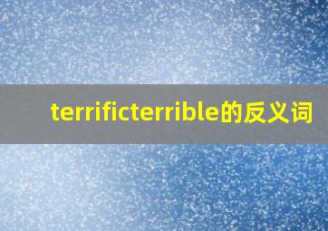 terrific,terrible的反义词