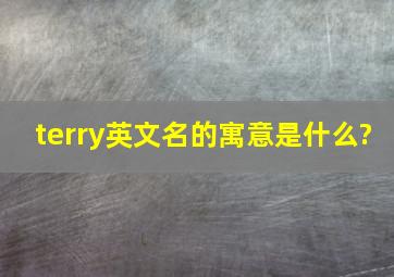 terry英文名的寓意是什么?