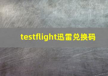 testflight迅雷兑换码