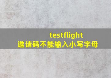 testflight邀请码不能输入小写字母