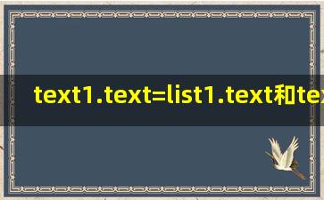 text1.text=list1.text和text1=list1.text什么区别