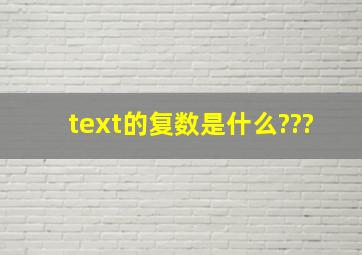 text的复数是什么???