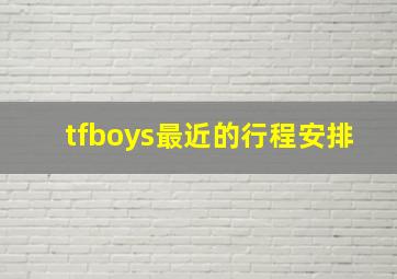 tfboys最近的行程安排