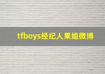 tfboys经纪人果姐微博