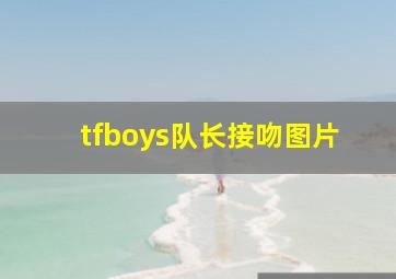 tfboys队长接吻图片