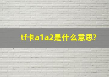 tf卡a1a2是什么意思?