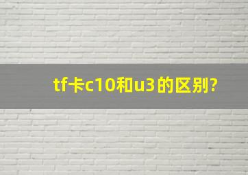 tf卡c10和u3的区别?