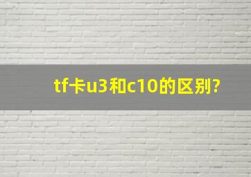 tf卡u3和c10的区别?