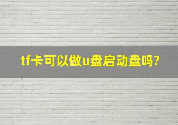 tf卡可以做u盘启动盘吗?