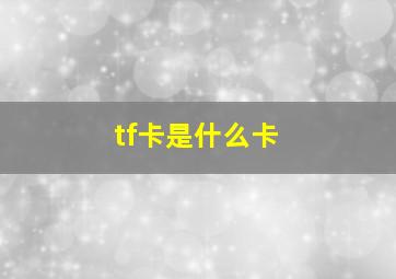 tf卡是什么卡