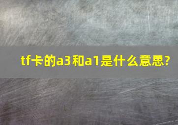 tf卡的a3和a1是什么意思?