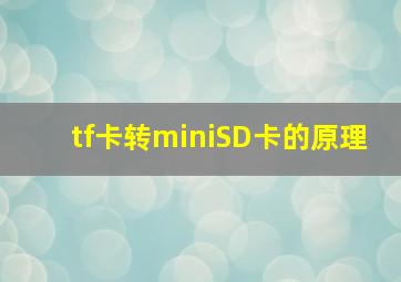 tf卡转miniSD卡的原理