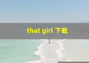 that girl 下载