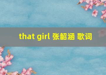 that girl 张韶涵 歌词