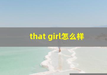 that girl怎么样