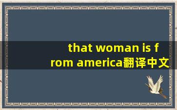 that woman is from america翻译中文什么意思