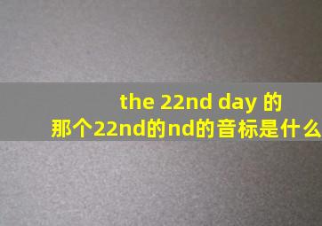 the 22nd day 的那个22nd的nd的音标是什么