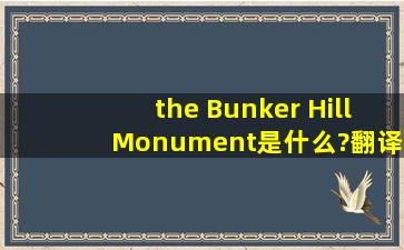 the Bunker Hill Monument是什么?翻译。