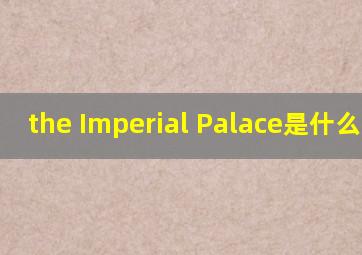 the Imperial Palace是什么意思
