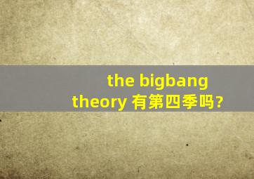 the bigbang theory 有第四季吗?