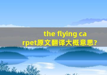 the flying carpet原文翻译大概意思?
