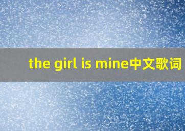 the girl is mine中文歌词