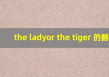 the lady,or the tiger 的翻译