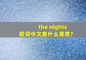 the nights歌词中文是什么意思?