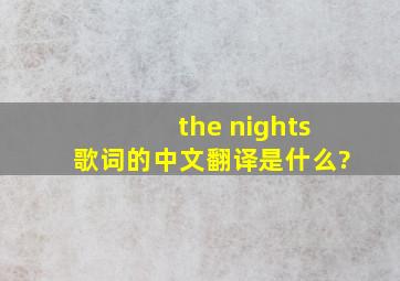 the nights歌词的中文翻译是什么?
