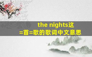 the nights这=首=歌的歌词中文意思