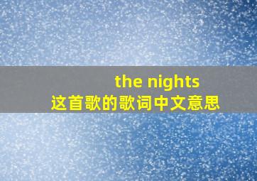 the nights这首歌的歌词中文意思