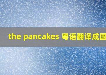 the pancakes 粤语翻译成国语