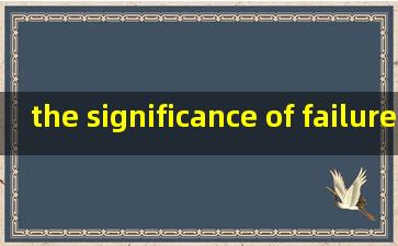 the significance of failure 怎么读
