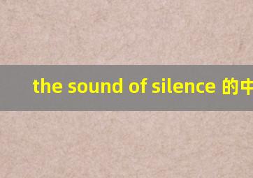 the sound of silence 的中文