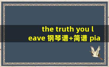 the truth you leave 钢琴谱+简谱 pianoboy的