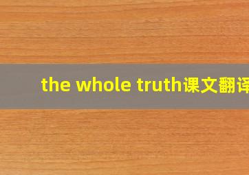 the whole truth课文翻译