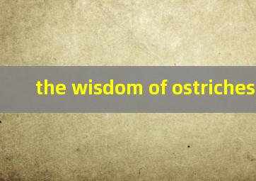 the wisdom of ostriches翻译