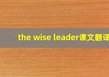 the wise leader课文翻译